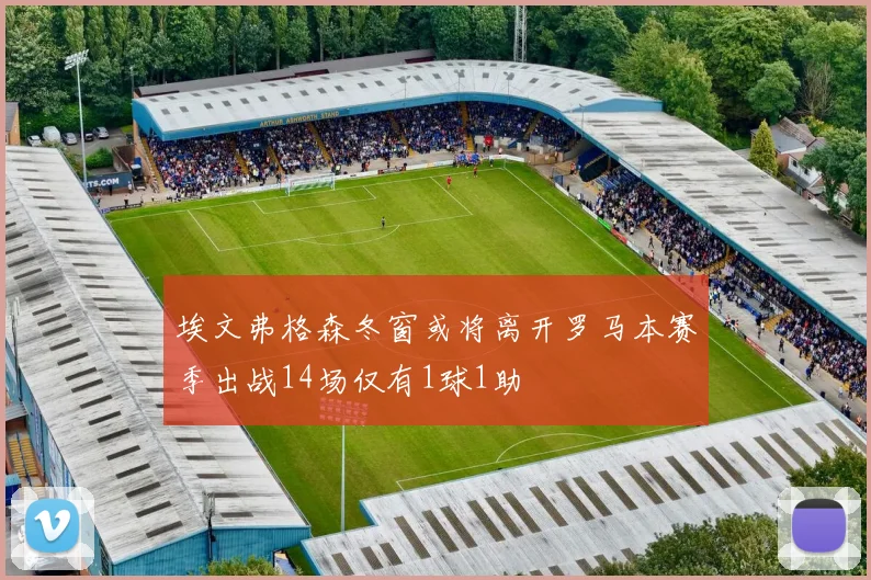 埃文弗格森冬窗或将离开罗马本赛季出战14场仅有1球1助