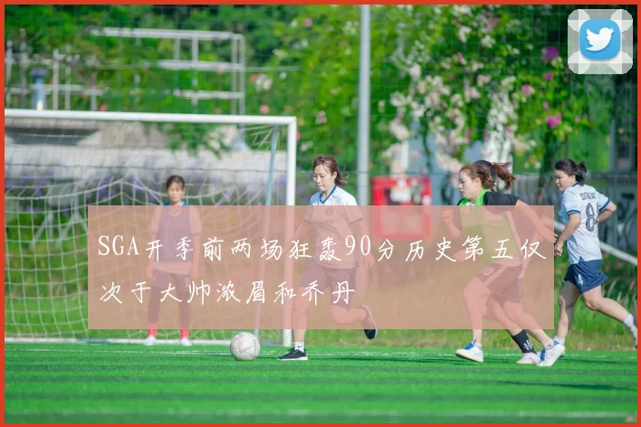 SGA开季前两场狂轰90分历史第五仅次于大帅浓眉和乔丹