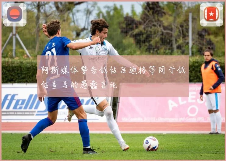 阿斯媒体警告低估吕迪格等同于低估皇马的愚蠢言论