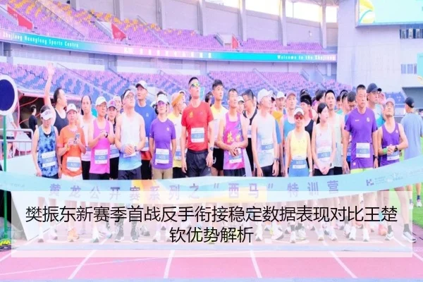 樊振东新赛季首战反手衔接稳定数据表现对比王楚钦优势解析（EMCSPORTS）